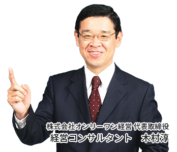 株式会社オンリーワン経営 代表取締役 経営コンサルタント　木村淳